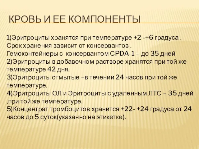 КРОВЬ И ЕЕ КОМПОНЕНТЫ 1)Эритроциты хранятся при температуре +2 -+6 градуса . Срок