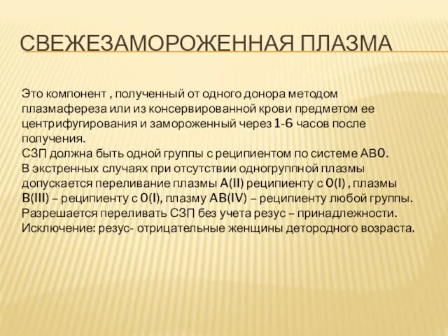 СВЕЖЕЗАМОРОЖЕННАЯ ПЛАЗМА Это компонент , полученный от одного донора методом плазмафереза или из