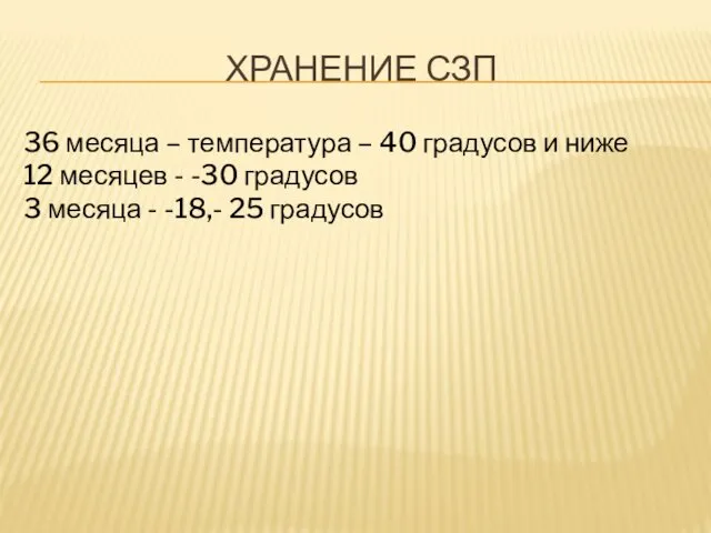 ХРАНЕНИЕ СЗП 36 месяца – температура – 40 градусов и ниже 12 месяцев