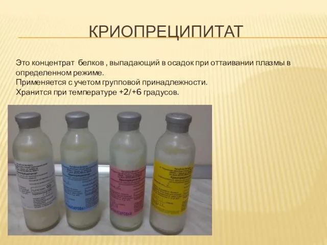 КРИОПРЕЦИПИТАТ Это концентрат белков , выпадающий в осадок при оттаивании плазмы в определенном