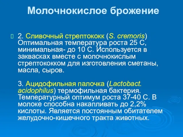 Молочнокислое брожение 2. Сливочный стрептококк (S. сremoris) Оптимальная температура роста 25 С, минимальная-