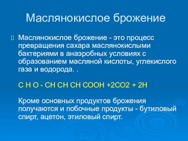 Маслянокислое брожение Маслянокислое брожение - это процесс превращения сахара маслянокислыми бактериями в анаэробных