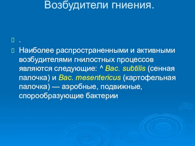 Возбудители гниения. . Наиболее распространенными и активными возбудителями гнилостных процессов являются следующие: ^