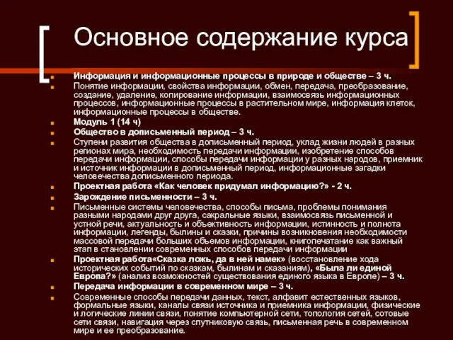 Основное содержание курса Информация и информационные процессы в природе и