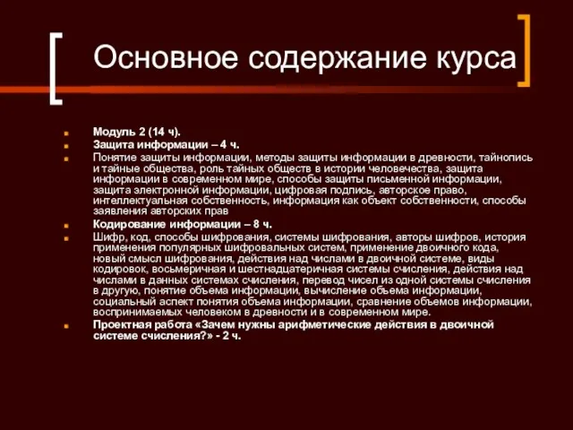 Основное содержание курса Модуль 2 (14 ч). Защита информации –