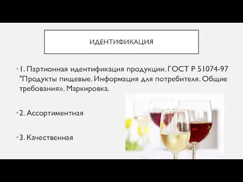 ИДЕНТИФИКАЦИЯ 1. Партионная идентификация продукции. ГОСТ Р 51074-97 "Продукты пищевые.