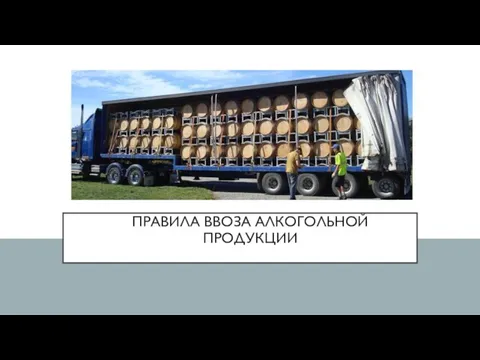 ПРАВИЛА ВВОЗА АЛКОГОЛЬНОЙ ПРОДУКЦИИ