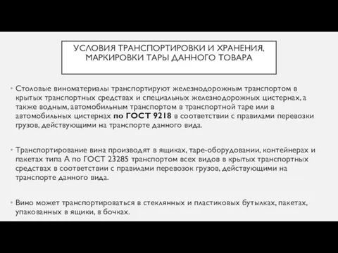 УСЛОВИЯ ТРАНСПОРТИРОВКИ И ХРАНЕНИЯ, МАРКИРОВКИ ТАРЫ ДАННОГО ТОВАРА Столовые виноматериалы