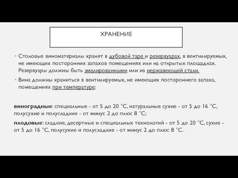 ХРАНЕНИЕ Столовые виноматериалы хранят в дубовой таре и резервуарах, в