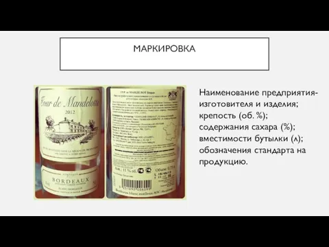 МАРКИРОВКА Наименование предприятия-изготовителя и изделия; крепость (об. %); содержания сахара