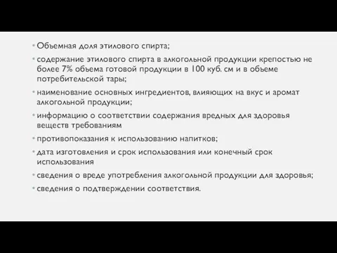 Объемная доля этилового спирта; содержание этилового спирта в алкогольной продукции