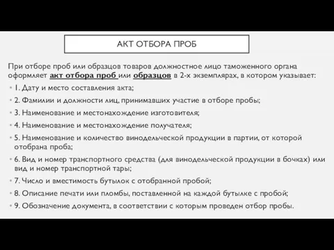 АКТ ОТБОРА ПРОБ При отборе проб или образцов товаров должностное