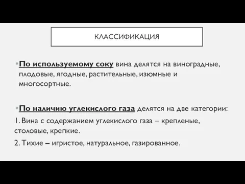 КЛАССИФИКАЦИЯ По используемому соку вина делятся на виноградные, плодовые, ягодные,