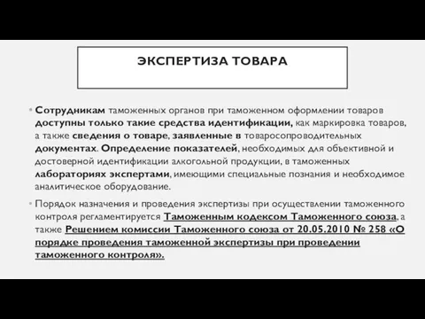 ЭКСПЕРТИЗА ТОВАРА Сотрудникам таможенных органов при таможенном оформлении товаров доступны