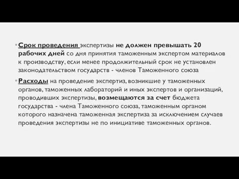 Cрок проведения экспертизы не должен превышать 20 рабочих дней со