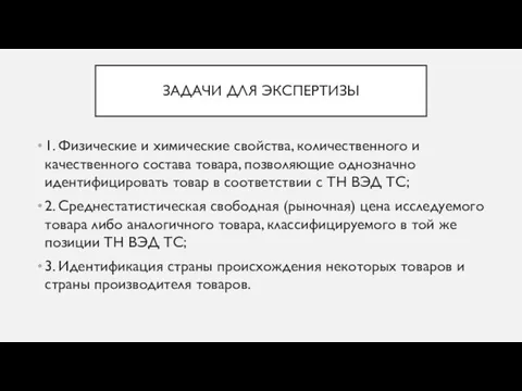 ЗАДАЧИ ДЛЯ ЭКСПЕРТИЗЫ 1. Физические и химические свойства, количественного и