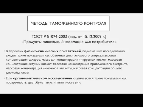 МЕТОДЫ ТАМОЖЕННОГО КОНТРОЛЯ В перечень физико-химических показателей, подлежащих исследованию входят