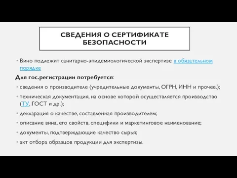 СВЕДЕНИЯ О СЕРТИФИКАТЕ БЕЗОПАСНОСТИ Вино подлежит санитарно-эпидемиологической экспертизе в обязательном