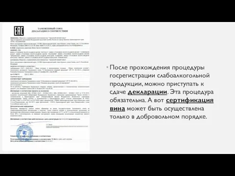 После прохождения процедуры госрегистрации слабоалкогольной продукции, можно приступать к сдаче