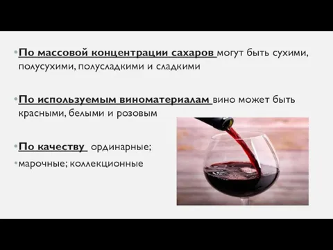 По массовой концентрации сахаров могут быть сухими, полусухими, полусладкими и