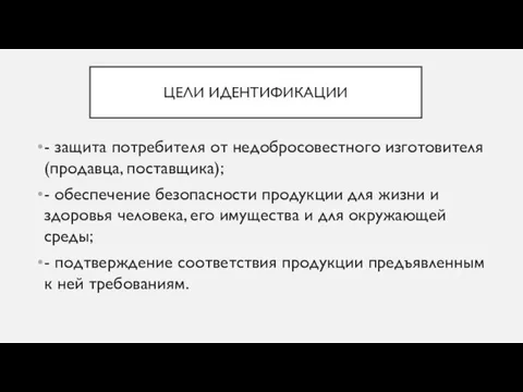 ЦЕЛИ ИДЕНТИФИКАЦИИ - защита потребителя от недобросовестного изготовителя (продавца, поставщика);