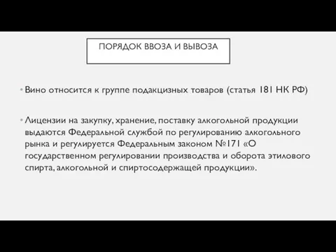 ПОРЯДОК ВВОЗА И ВЫВОЗА Вино относится к группе подакцизных товаров