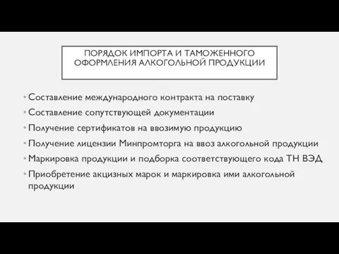 ПОРЯДОК ИМПОРТА И ТАМОЖЕННОГО ОФОРМЛЕНИЯ АЛКОГОЛЬНОЙ ПРОДУКЦИИ Составление международного контракта