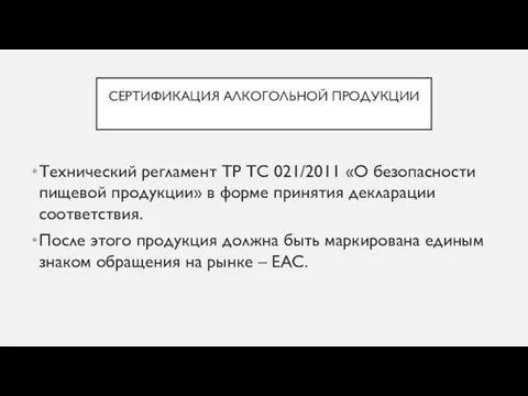 СЕРТИФИКАЦИЯ АЛКОГОЛЬНОЙ ПРОДУКЦИИ Технический регламент ТР ТС 021/2011 «О безопасности