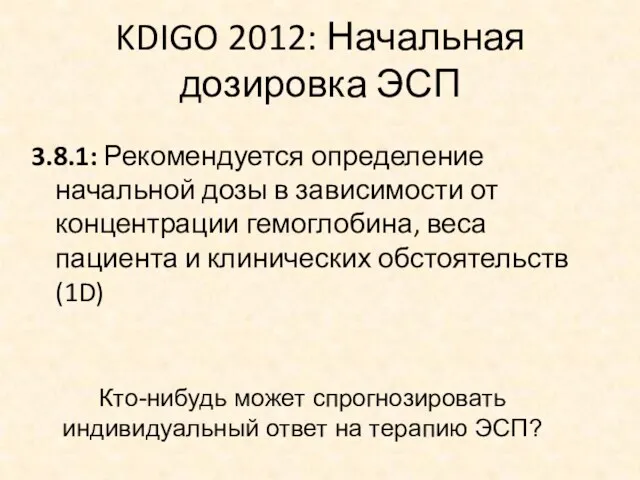 KDIGO 2012: Начальная дозировка ЭСП 3.8.1: Рекомендуется определение начальной дозы