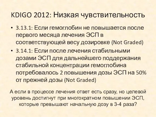KDIGO 2012: Низкая чувствительность 3.13.1: Если гемоглобин не повышается после
