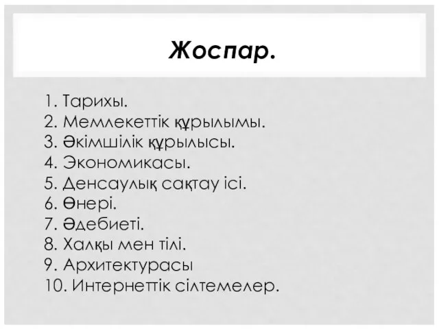 Жоспар. 1. Тарихы. 2. Мемлекеттік құрылымы. 3. Әкімшілік құрылысы. 4.