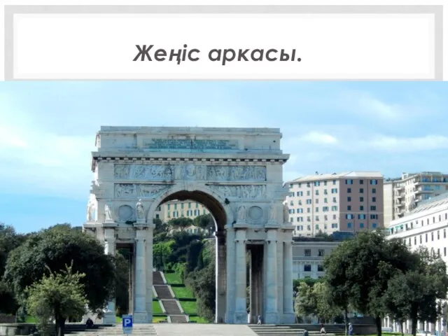 Жеңіс аркасы.