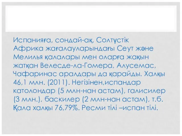 Испанияға, сондай-ақ, Солтүстік Африка жағалауларындағы Сеут және Мелилья қалалары мен