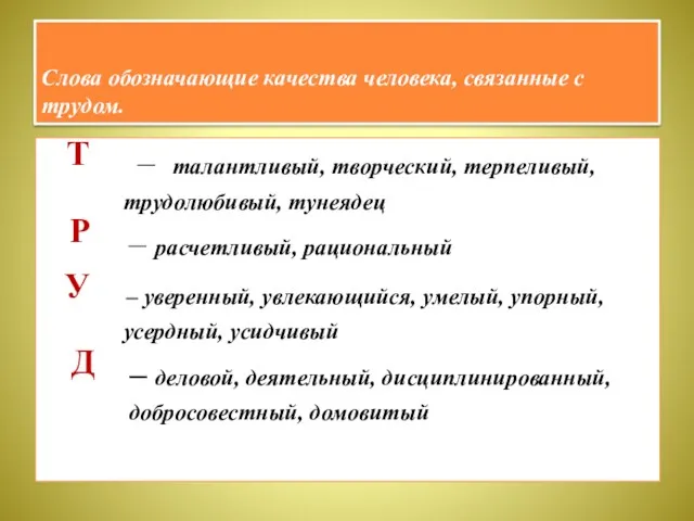 Слова обозначающие качества человека, связанные с трудом. – талантливый, творческий,