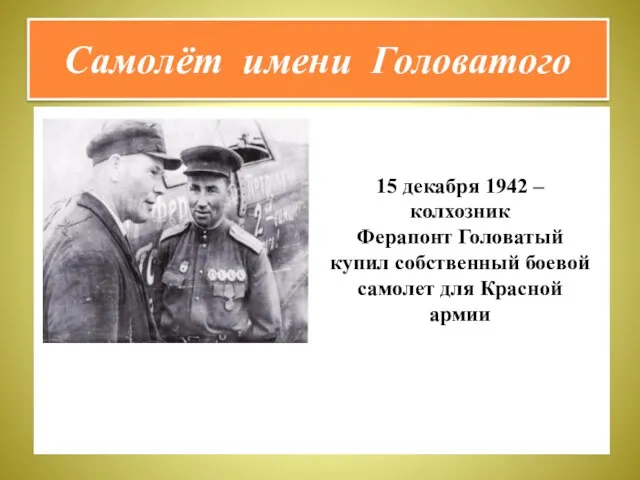 Самолёт имени Головатого 15 декабря 1942 – колхозник Ферапонт Головатый