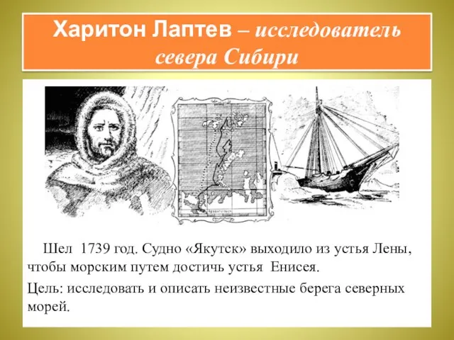 Харитон Лаптев – исследователь севера Сибири Шел 1739 год. Судно