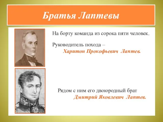 Братья Лаптевы На борту команда из сорока пяти человек. Руководитель