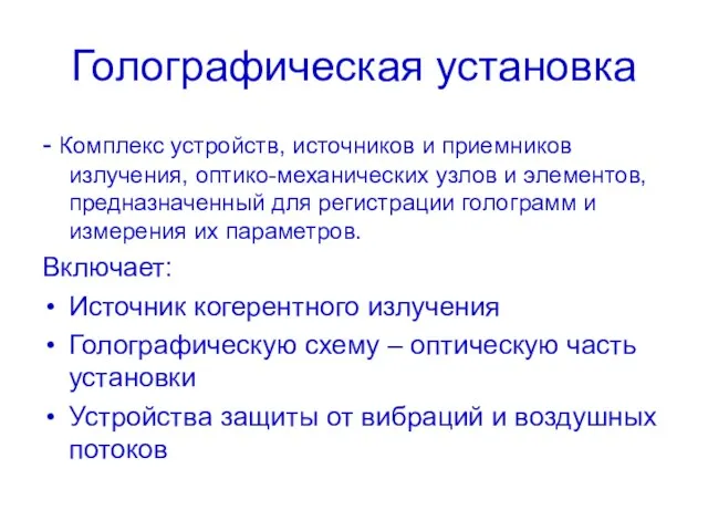 Голографическая установка - Комплекс устройств, источников и приемников излучения, оптико-механических