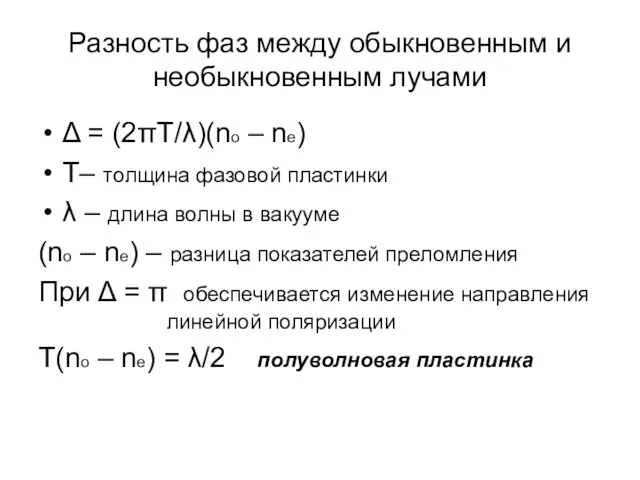 Разность фаз между обыкновенным и необыкновенным лучами Δ = (2πТ/λ)(no