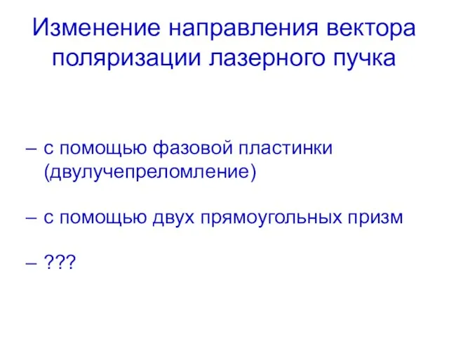 Изменение направления вектора поляризации лазерного пучка с помощью фазовой пластинки