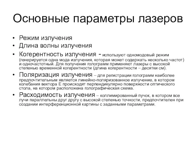 Основные параметры лазеров Режим излучения Длина волны излучения Когерентность излучения