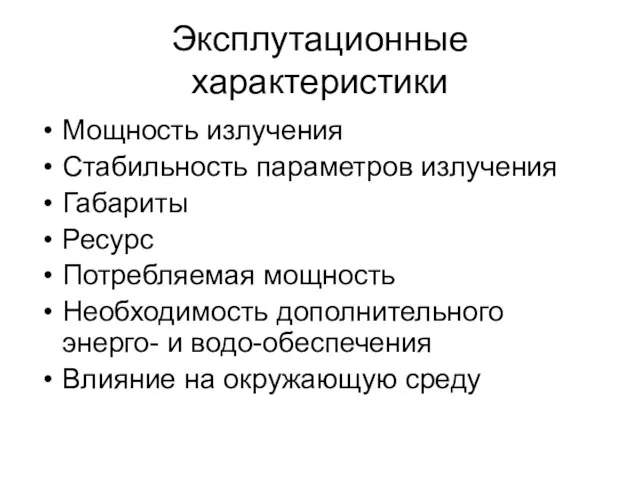 Эксплутационные характеристики Мощность излучения Стабильность параметров излучения Габариты Ресурс Потребляемая