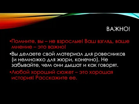 ВАЖНО! Помните, вы – не взрослые! Ваш взгляд, ваше мнение