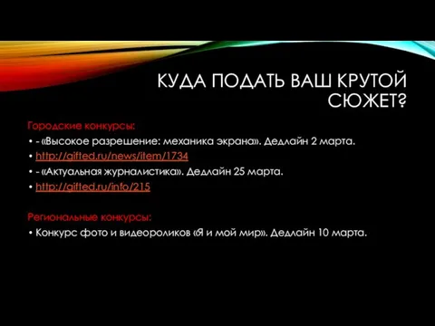 КУДА ПОДАТЬ ВАШ КРУТОЙ СЮЖЕТ? Городские конкурсы: - «Высокое разрешение: