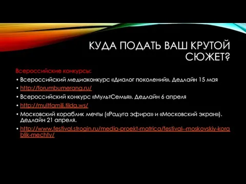 КУДА ПОДАТЬ ВАШ КРУТОЙ СЮЖЕТ? Всероссийские конкурсы: Всероссийский медиаконкурс «Диалог