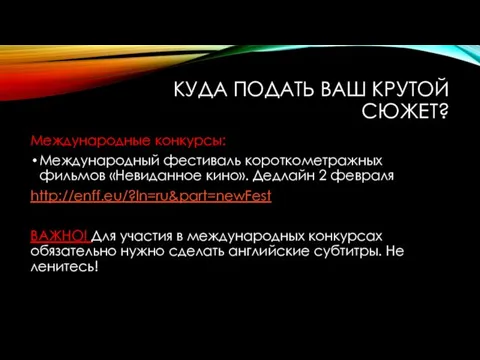 КУДА ПОДАТЬ ВАШ КРУТОЙ СЮЖЕТ? Международные конкурсы: Международный фестиваль короткометражных