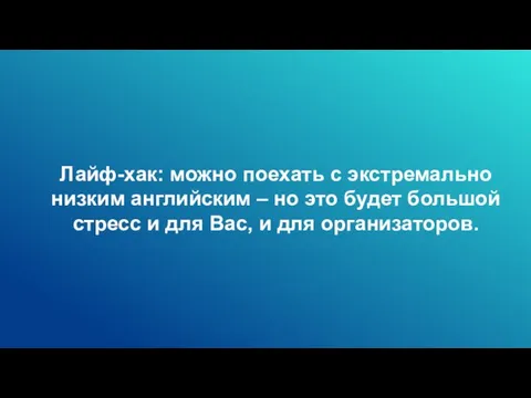 Лайф-хак: можно поехать с экстремально низким английским – но это