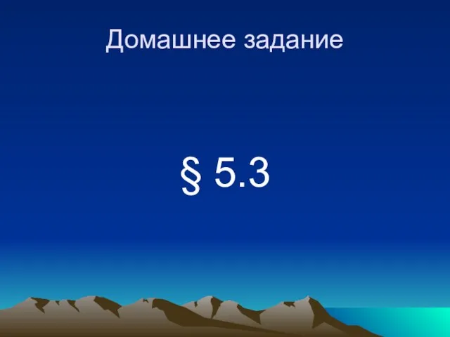 Домашнее задание § 5.3