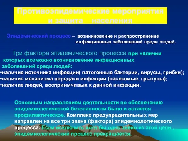 Противоэпидемические мероприятия и защита населения Эпидемический процесс – возникновение и распространение инфекционных заболеваний