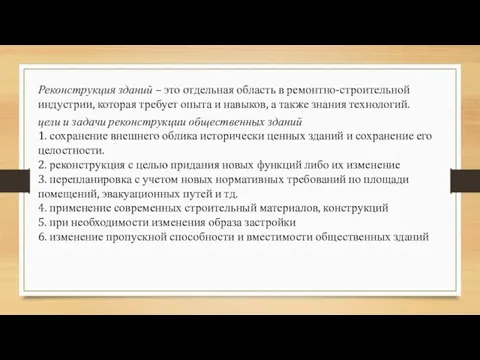 Реконструкция зданий – это отдельная область в ремонтно-строительной индустрии, которая